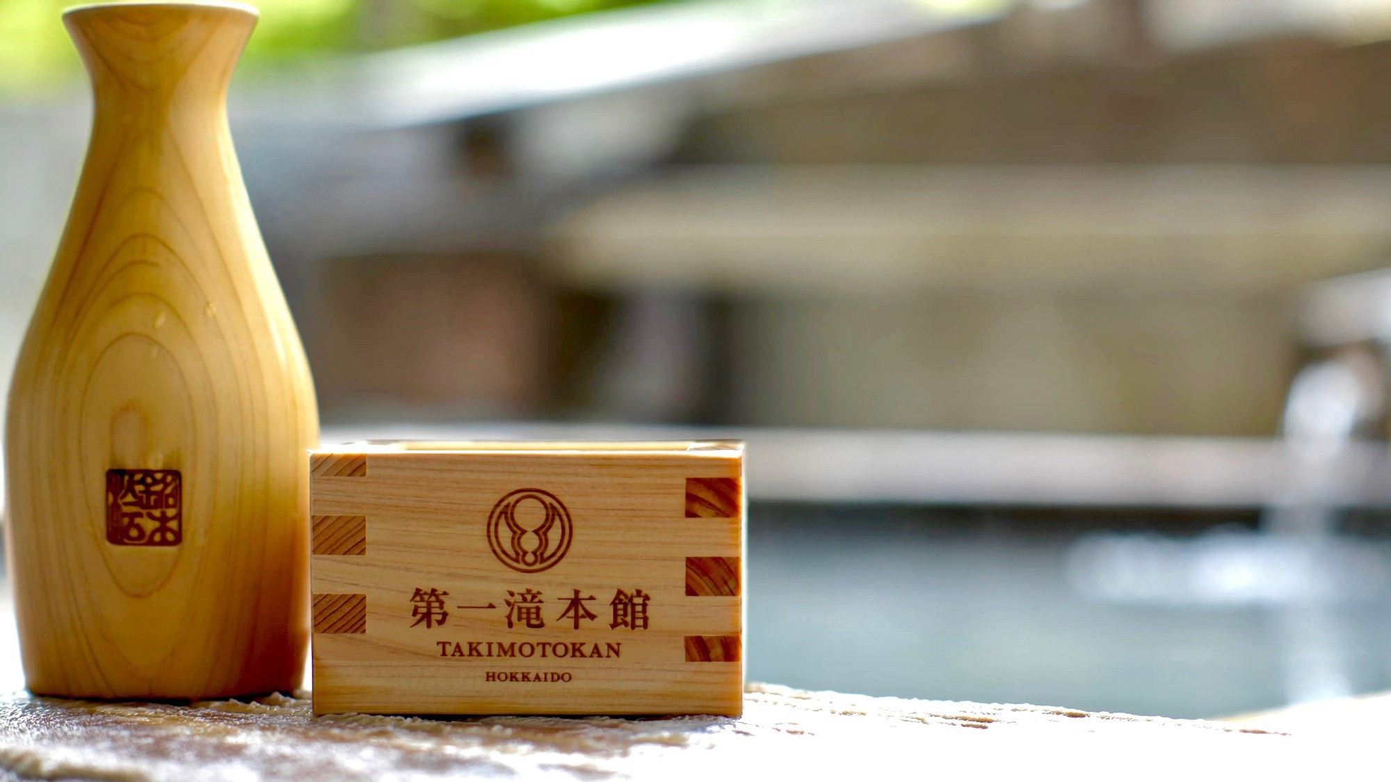 登別温泉　第一滝本館